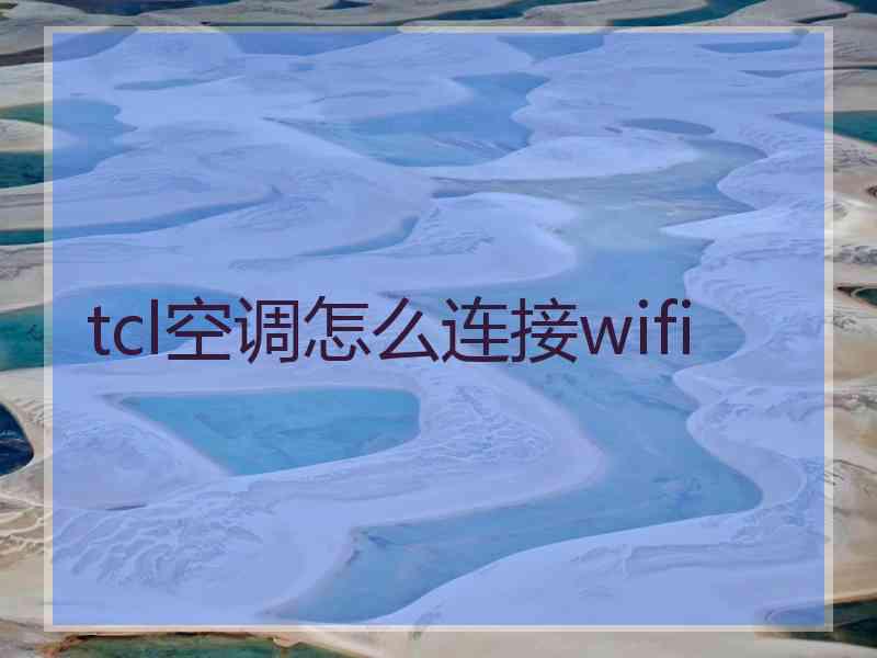 tcl空调怎么连接wifi