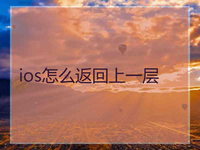 ios怎么返回上一层