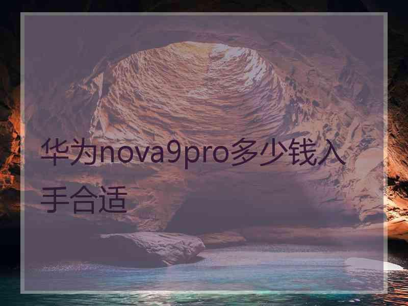 华为nova9pro多少钱入手合适