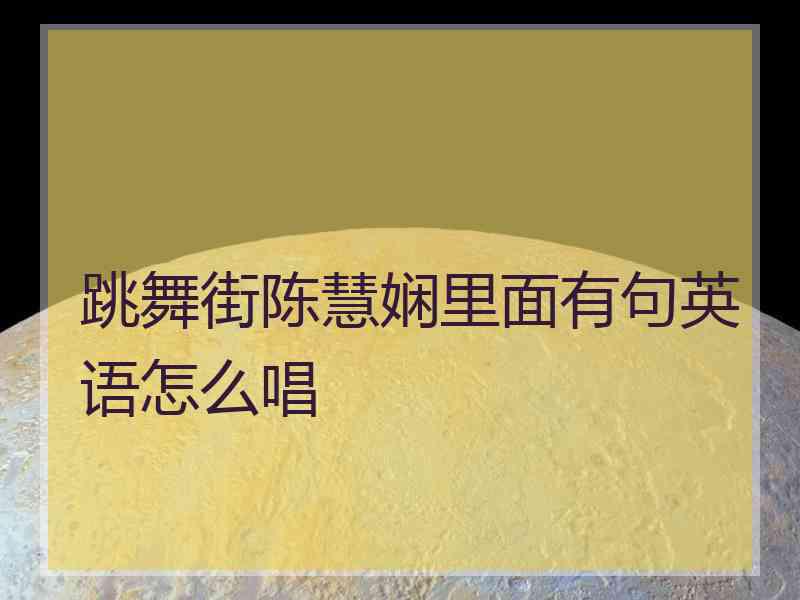 跳舞街陈慧娴里面有句英语怎么唱