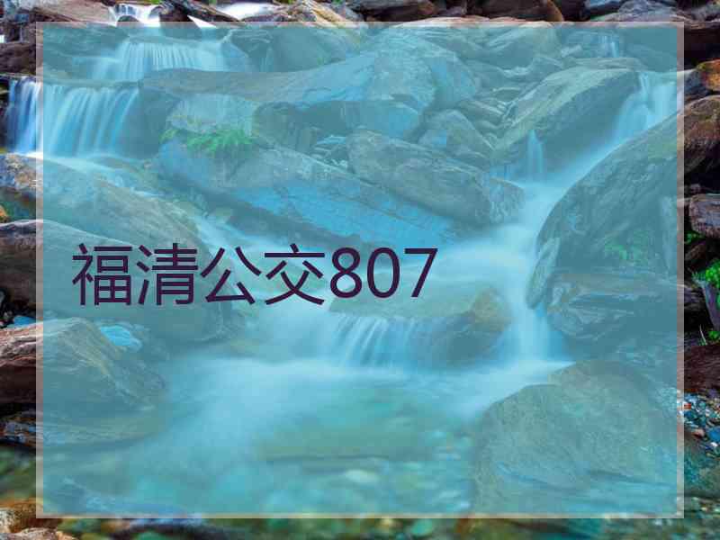 福清公交807