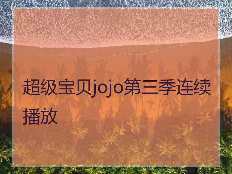 超级宝贝jojo第三季连续播放