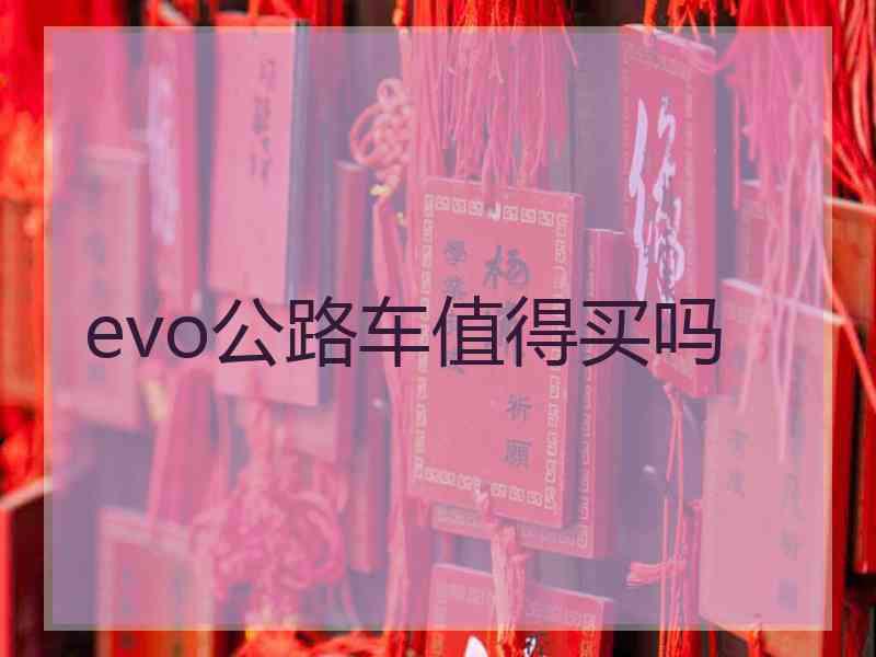 evo公路车值得买吗