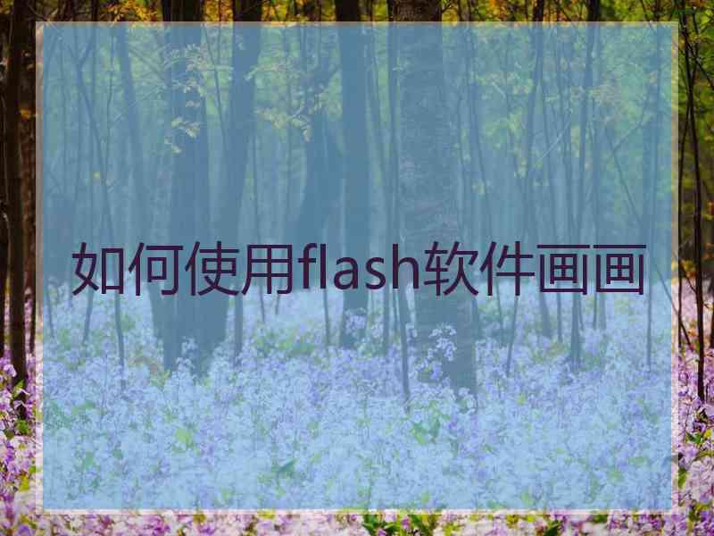 如何使用flash软件画画