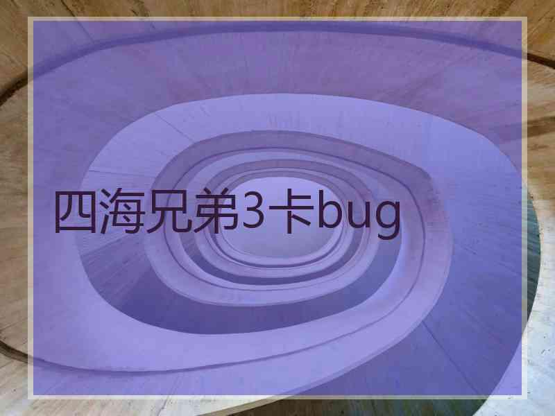 四海兄弟3卡bug