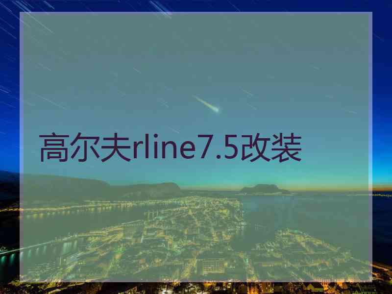 高尔夫rline7.5改装