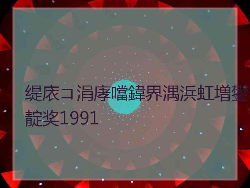 缇庡コ涓庨噹鍏界湡浜虹増鐢靛奖1991