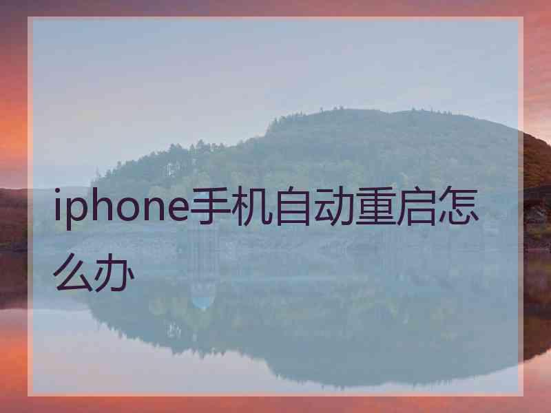 iphone手机自动重启怎么办