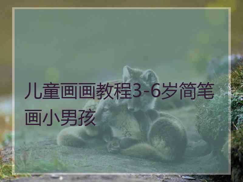 儿童画画教程3-6岁简笔画小男孩