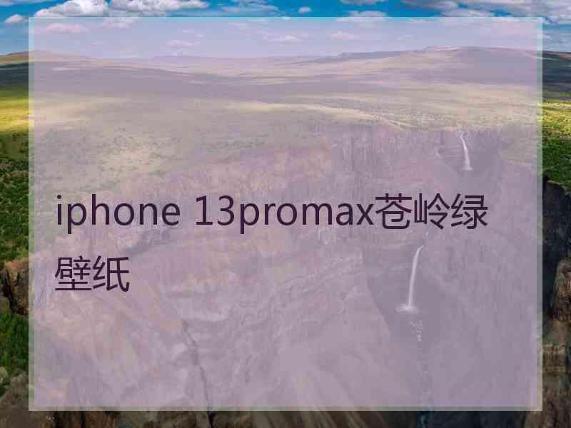 iphone 13promax苍岭绿壁纸