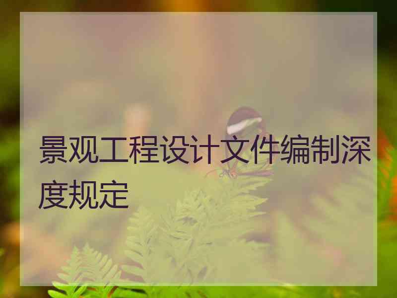 景观工程设计文件编制深度规定