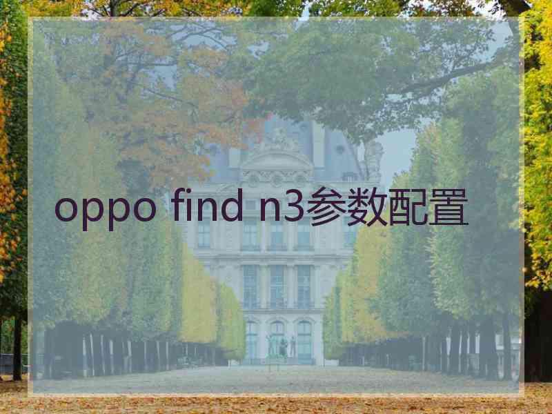 oppo find n3参数配置