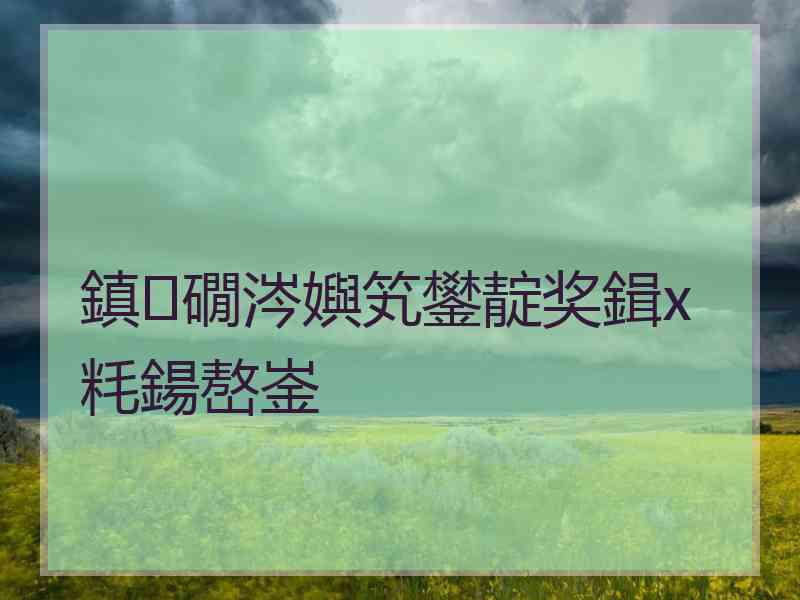 鎮礀涔嬩笂鐢靛奖鍓х粍鍚嶅崟