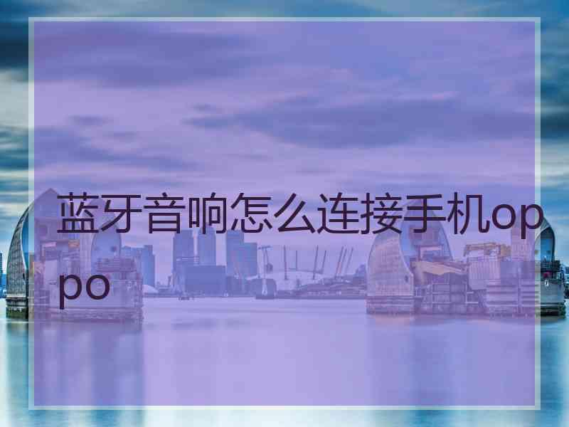 蓝牙音响怎么连接手机oppo