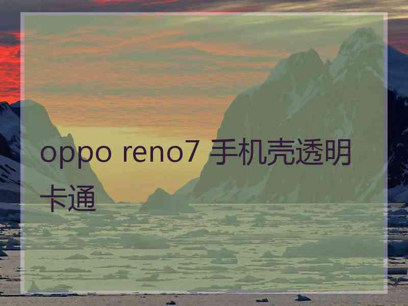 oppo reno7 手机壳透明卡通