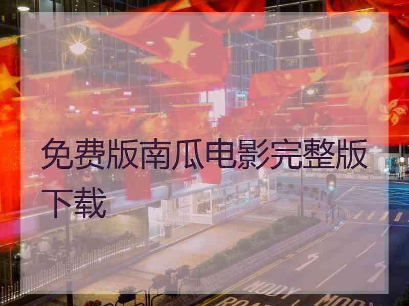 免费版南瓜电影完整版下载