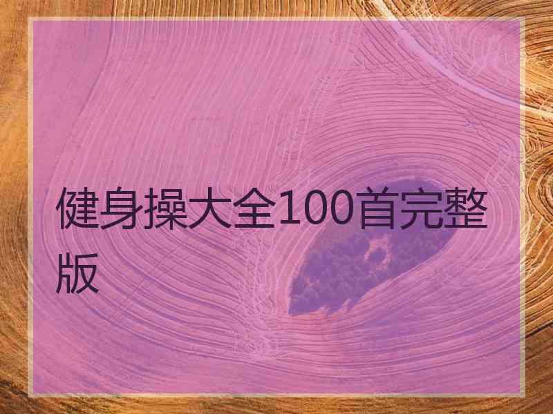 健身操大全100首完整版