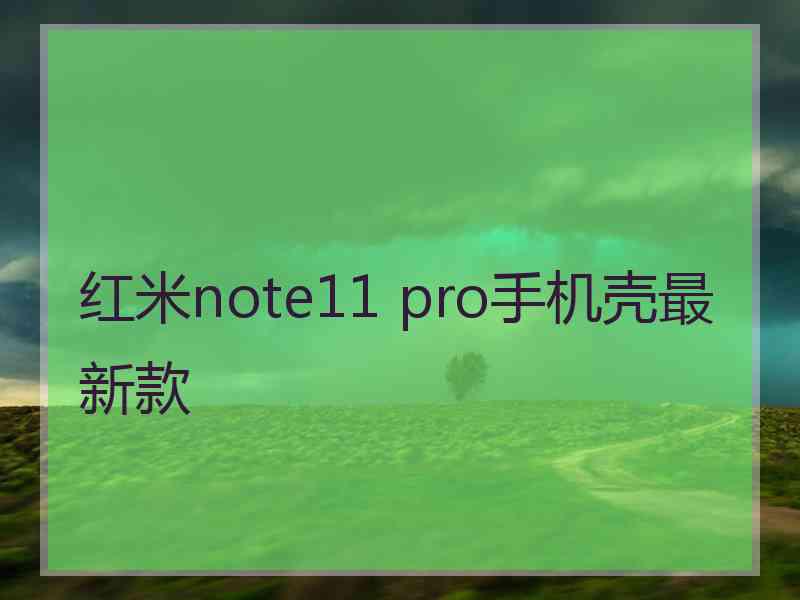 红米note11 pro手机壳最新款