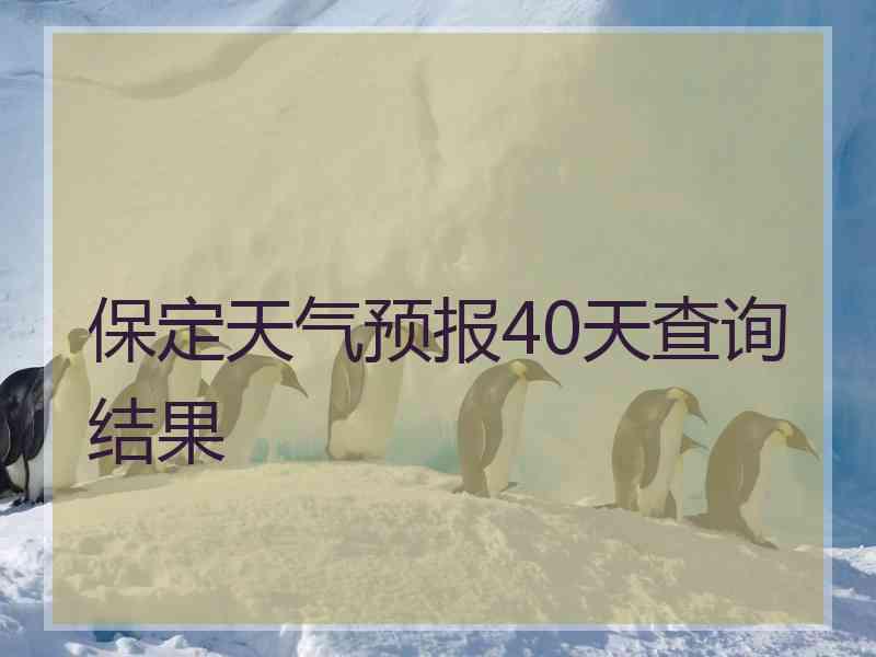 保定天气预报40天查询结果