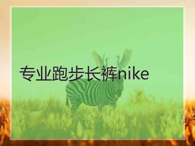 专业跑步长裤nike