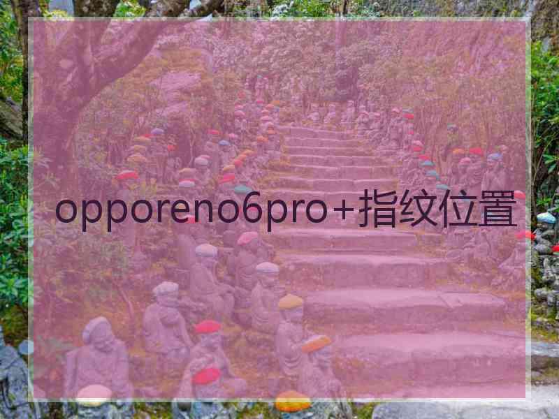 opporeno6pro+指纹位置