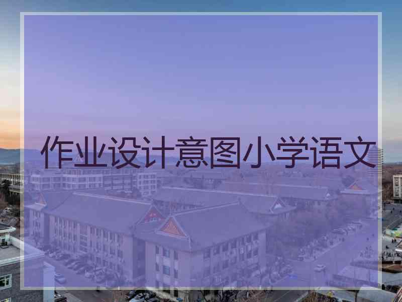 作业设计意图小学语文