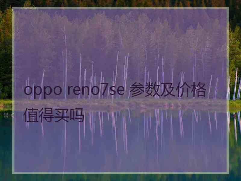 oppo reno7se 参数及价格值得买吗