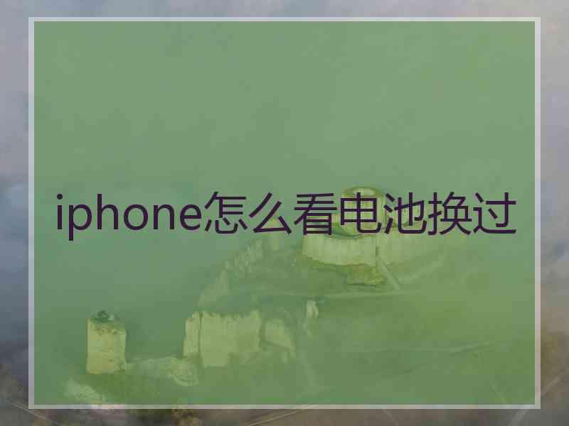 iphone怎么看电池换过