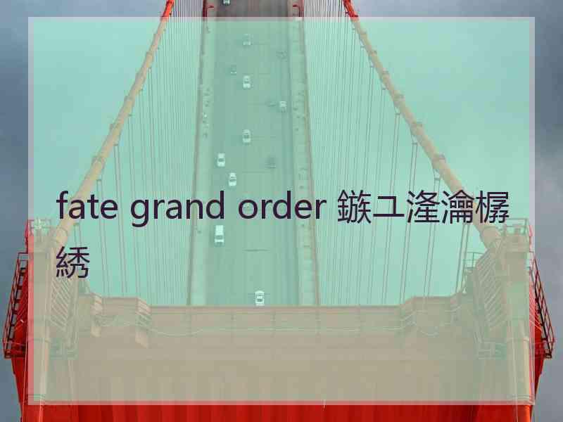 fate grand order 鏃ユ湰瀹樼綉