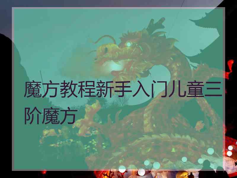 魔方教程新手入门儿童三阶魔方