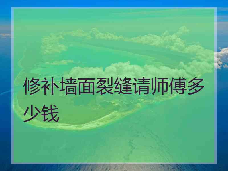 修补墙面裂缝请师傅多少钱