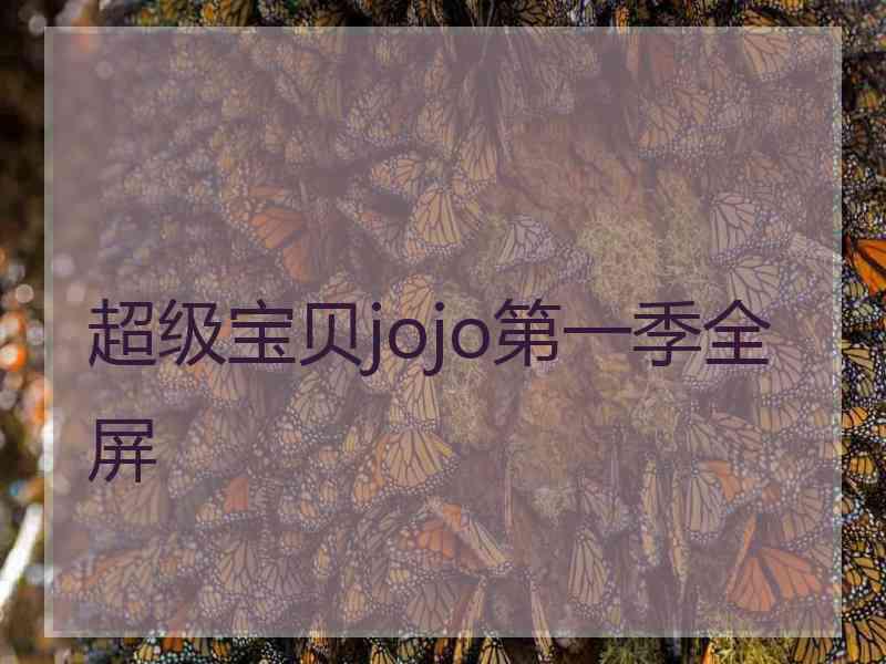 超级宝贝jojo第一季全屏