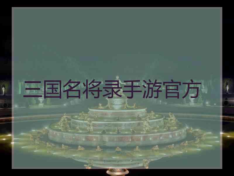 三国名将录手游官方