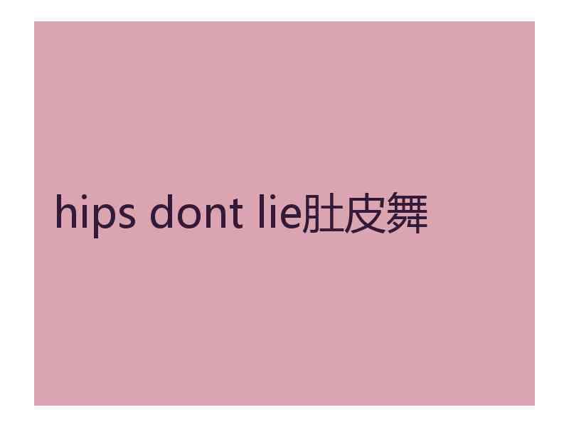 hips dont lie肚皮舞