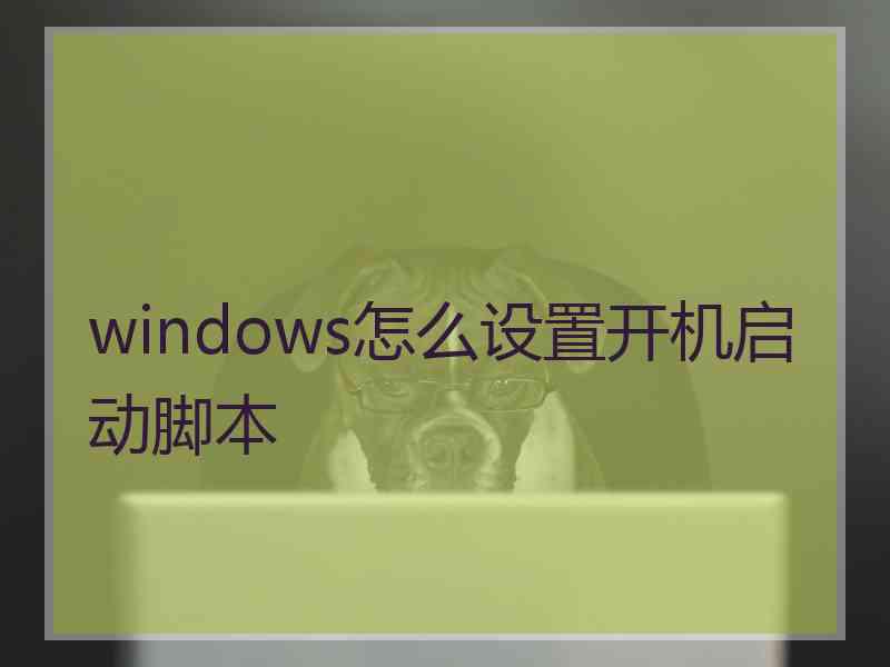 windows怎么设置开机启动脚本