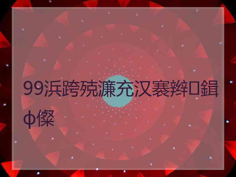 99浜跨殑濂充汉褰辫鍓ф儏