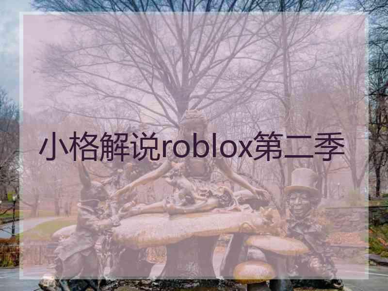 小格解说roblox第二季