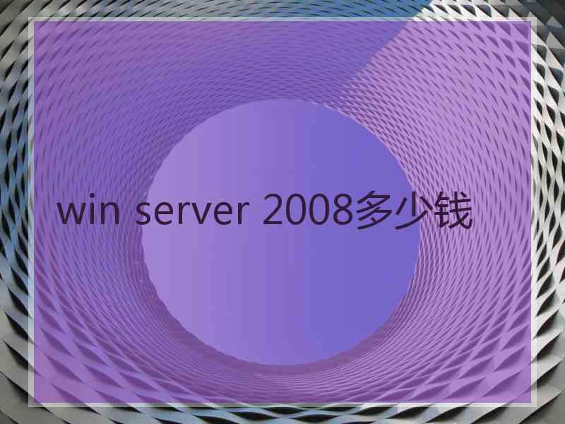 win server 2008多少钱