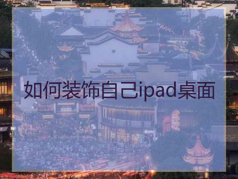 如何装饰自己ipad桌面