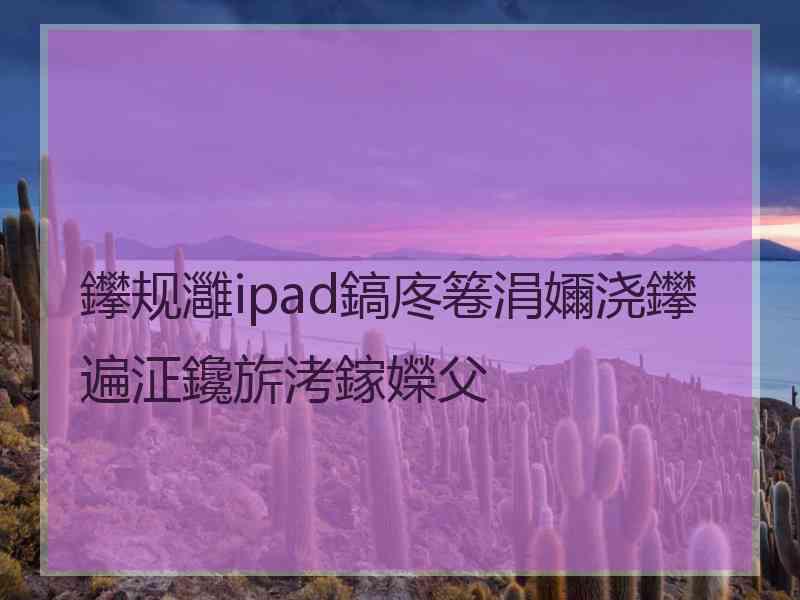 鑻规灉ipad鎬庝箞涓嬭浇鑻遍泟鑱旂洘鎵嬫父