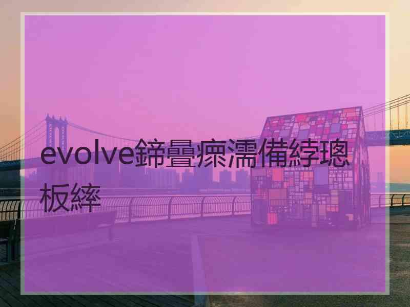 evolve鍗曡瘝濡備綍璁板繂