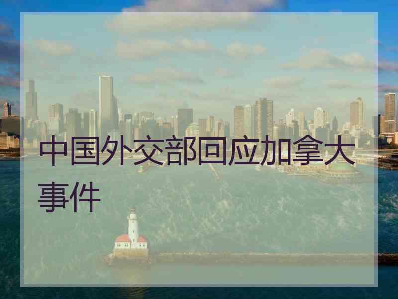 中国外交部回应加拿大事件