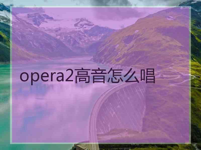 opera2高音怎么唱