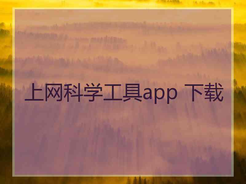 上网科学工具app 下载