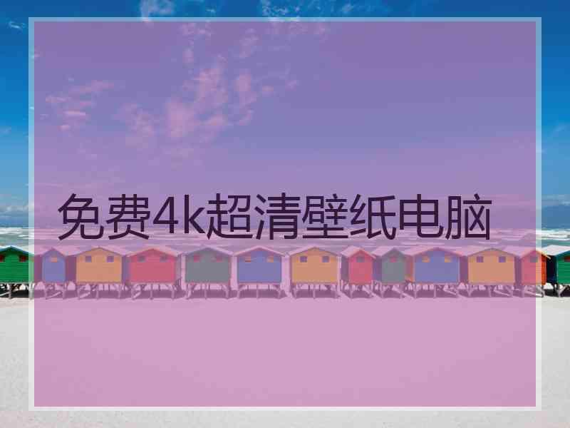 免费4k超清壁纸电脑