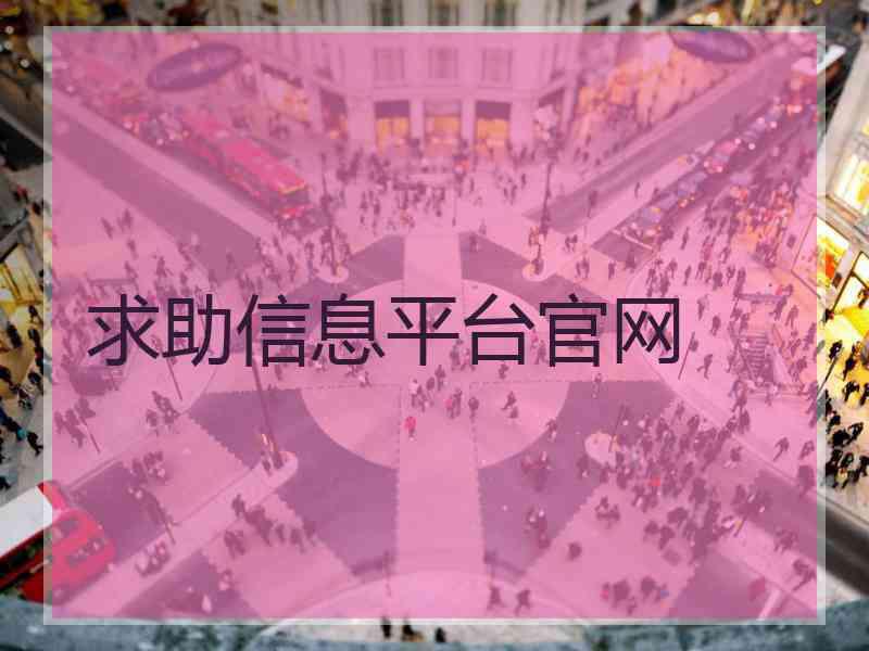 求助信息平台官网