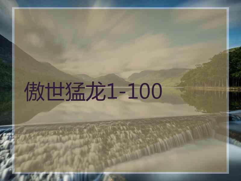 傲世猛龙1-100