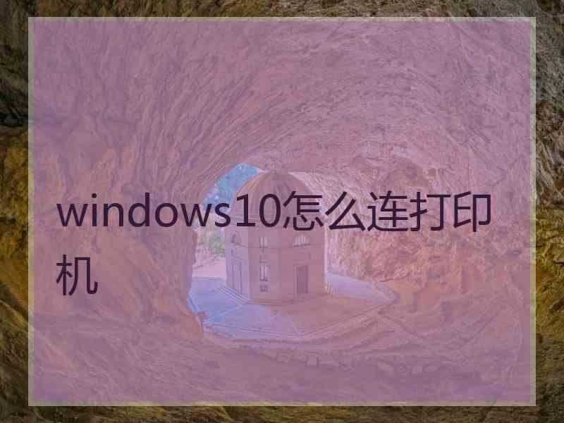 windows10怎么连打印机