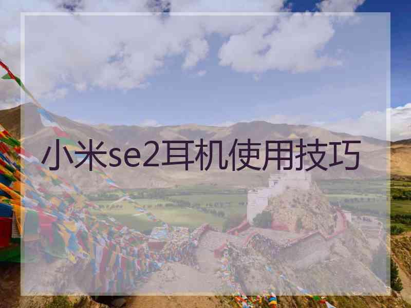 小米se2耳机使用技巧