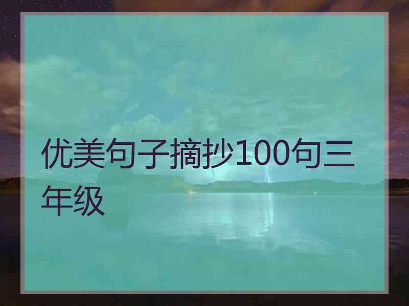 优美句子摘抄100句三年级